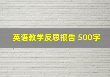 英语教学反思报告 500字